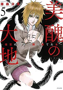 乐天商城 - 【中古】 美醜の大地 〜復讐のために顔を捨てた女〜 コミック 1-5巻セット
