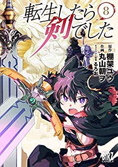 【中古】 転生したら剣でした コミック 1-8巻セット