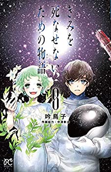 【中古】 きみを死なせないための物語 コミック 全8巻セット