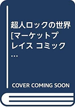 樂天商城 - 【中古】 超人ロックの世界 [コミックセット]