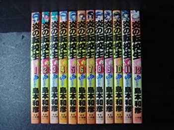 【中古】 炎の転校生 全12巻完結セット