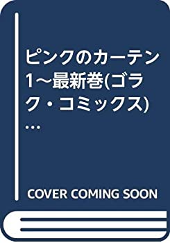 【中古】 ピンクのカーテン 1~最新巻(ゴラク・コミックス) [コミックセット]