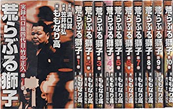 【中古】 荒らぶる獅子 全10巻完結 (バンブー・コミックス) [コミックセット]