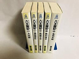 【中古】 八王国記 1-5巻セット (トクマ・ノベルズ Edge)