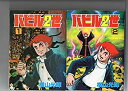 【中古】 バビル2世 単行本版 コミック 全8巻完結セット (バビル2世 )