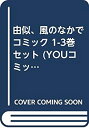 【中古】 由似 風のなかで コミック 1-3巻セット (YOUコミックス)(3)
