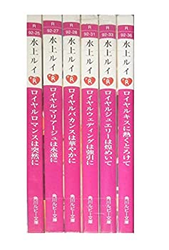 【中古】(未使用品) ロイヤル シリーズ 文庫 1-6巻セット (角川ルビー文庫)