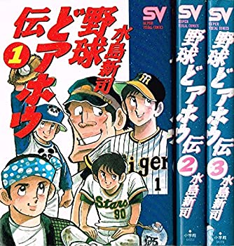 【中古】 野球どアホウ伝 コミック 全3巻完結セット (スーパー・ビジュアル・コミックス)