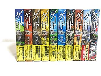 【全10巻セット】柳内 たくみ「ゲート」1~5 + 外伝5冊 = 10冊セット 楽天市場】ゲート 外伝 セット 中古の通販