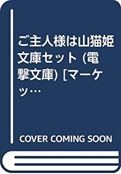 【中古】 ご主人様は山猫姫 文庫セット (電撃文庫) [セット]