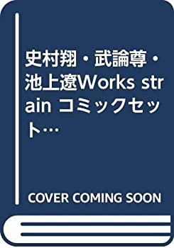 楽天市場】史村翔 武論尊の通販