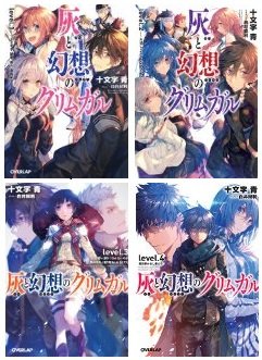 【中古】 灰と幻想のグリムガル 文庫 1-4巻セット (オーバーラップ文庫)