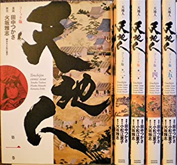 【中古】 天地人 (火坂雅志) コミック 1-5巻セット