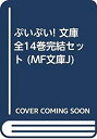 【中古】 ぷいぷい! 文庫 全14巻完結セット (MF文庫J)