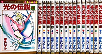 【中古】 光の伝説 コミックセット (マーガレットコミックス)