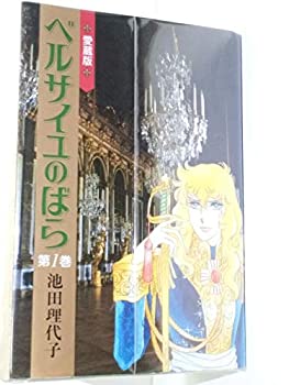【中古】 ベルサイユのばら 愛蔵版 コミック 全2巻 完結セット