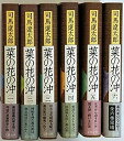 【中古】 菜の花の沖 全6巻完結セット