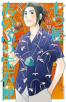 【中古】(未使用品) 七つ屋志のぶの宝石匣 コミック 1-8巻セット