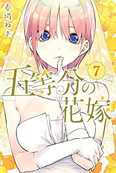 【中古】 五等分の花嫁 コミック 1-7