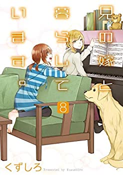 【中古】 兄の嫁と暮らしています。 コミック 1-8巻セット