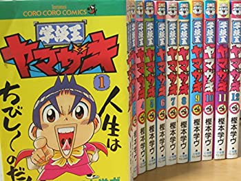 【中古】 学級王ヤマザキ 全12巻完結 (てんとう虫コミックス—てんとう虫コロコロコミックス) [コミックセット]