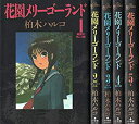 【中古】 花園メリーゴーランド 全5巻完結 (ビッグコミックス) コミックセット