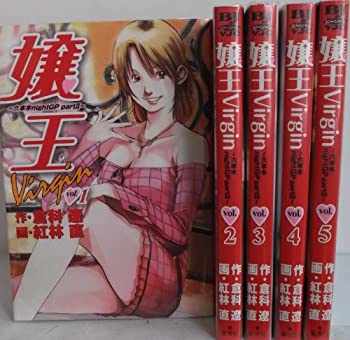 【中古】(未使用品) 嬢王Virgin コミックセット (ヤングジャンプコミックス) [セット]