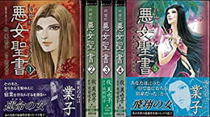 【中古】 新世紀 悪女聖書 (バイブル) コミック 1-5巻セット (双葉文庫—名作シリーズ)