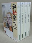 【中古】 神秘家列伝 コミック 1-4巻セット (角川文庫ソフィア)