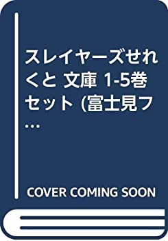 スレイヤーズせれくと 文庫 1-5巻セット (富士見ファンタジア文庫)