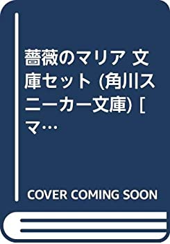 【中古】 薔薇のマリア 文庫セット (角川スニーカー文庫) [セット]