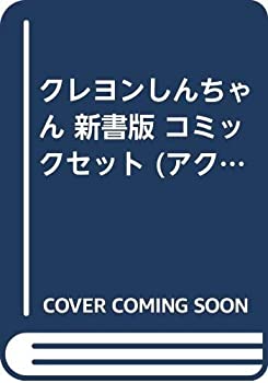 クレヨンしんちゃん コミック 1-50巻セット (アクション