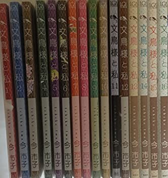 【中古】 文鳥様と私 コミック 1-16巻セット (LGAコミックス)