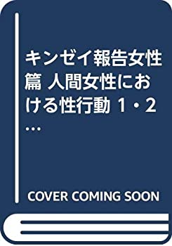 【中古】 キンゼイ報告女性篇 人間女性における性行動 1・2 (上・下) 巻 2冊セット