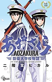 樂天商城 - 【中古】 あおざくら 防衛大学校物語 コミック 1-11巻セット