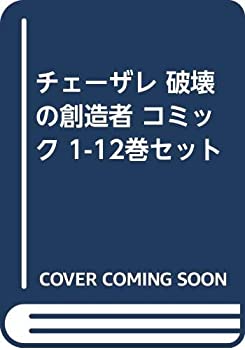 【中古】 チェーザレ 破壊の創造者 コミック 1-12巻セット