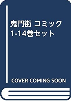 【中古】 鬼門街 コミック 1-14巻セット コミック