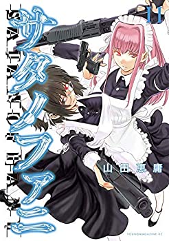 【中古】 サタノファニ コミック 1-11巻セット