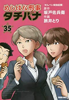 【中古】 めしばな刑事タチバナ コミック 1-35巻セット