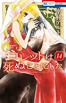 【中古】 コレットは死ぬことにした コミック 1-14巻セット