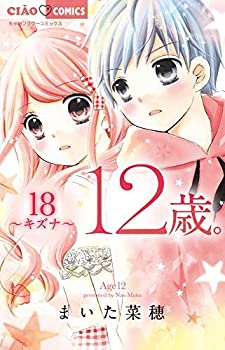 乐天商城 - 【中古】 12歳。 コミック 1-18巻セット [コミック] まいた 菜穂