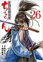 【中古】 ちるらん 新撰組鎮魂歌 コミック 1-26巻セット