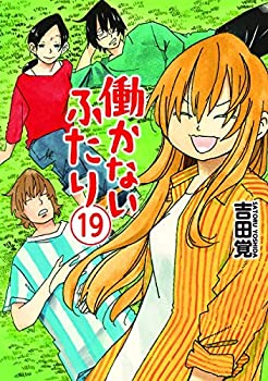 【中古】働かないふたりコミック1-19巻セット
