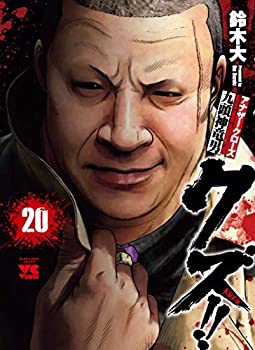【中古】クズ!!アナザークローズ九頭神竜男コミック1-20巻セット