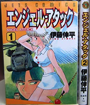 【中古】 エンジェル・アタック 1~最新巻 (ジェッツコミックス) [コミックセット]