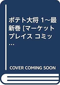 【中古】 ポテト大将 1~最新巻 [コミックセット]