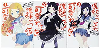 楽天バリューコネクト【中古】 俺の妹がこんなに可愛いわけがない コミック 1-3巻 セット （電撃コミックス）