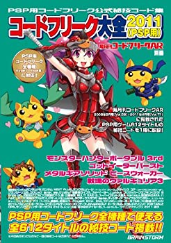 【中古】 隔月刊コードフリークAR別冊 コードフリーク大全2011 (PSP用)