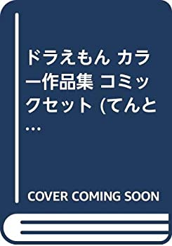 【中古】 ドラえもん カラー作品集 コミックセット (てんとう虫コミックススペシャル) [セット]