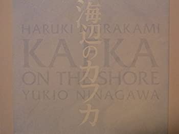 【中古】 舞台パンフレット 海辺のカフカ 2012年彩の国さいたま芸術劇場公演 演出：蜷川幸雄 柳楽優弥 田中裕子 長谷川博己 柿澤勇人